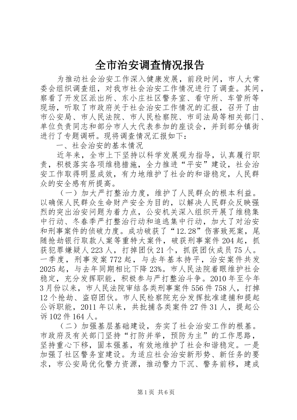 全市治安调查情况报告_第1页