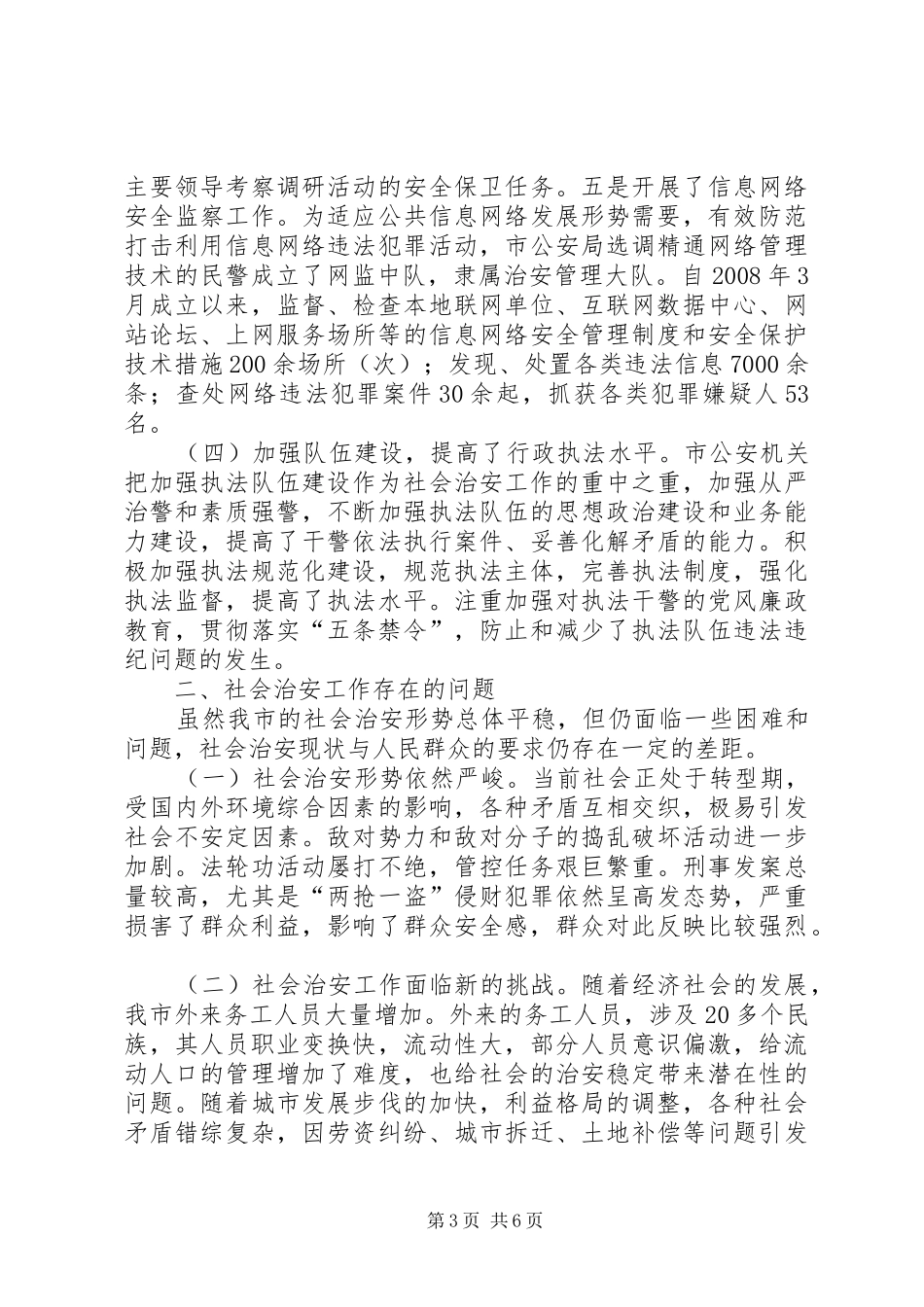 全市治安调查情况报告_第3页