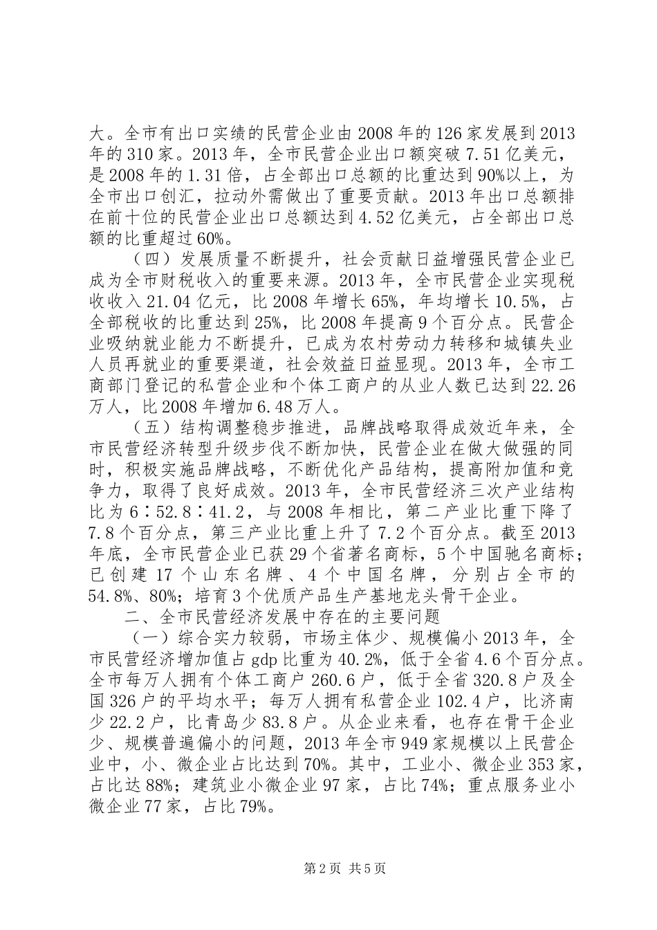 全市民营经济发展调研报告_第2页