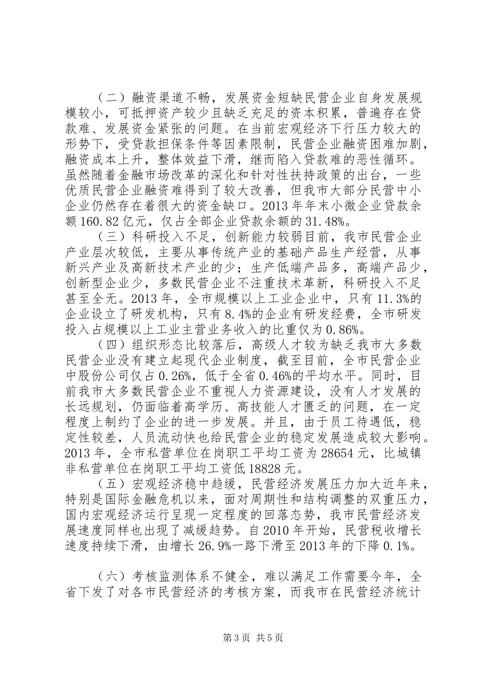 全市民营经济发展调研报告_第3页