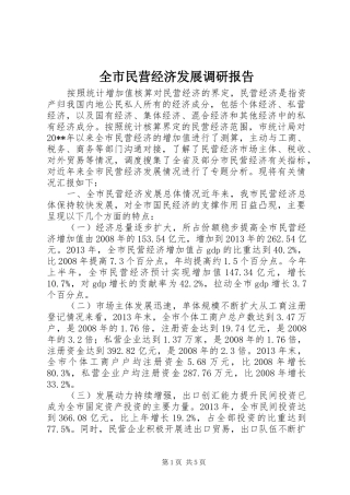 全市民营经济发展调研报告