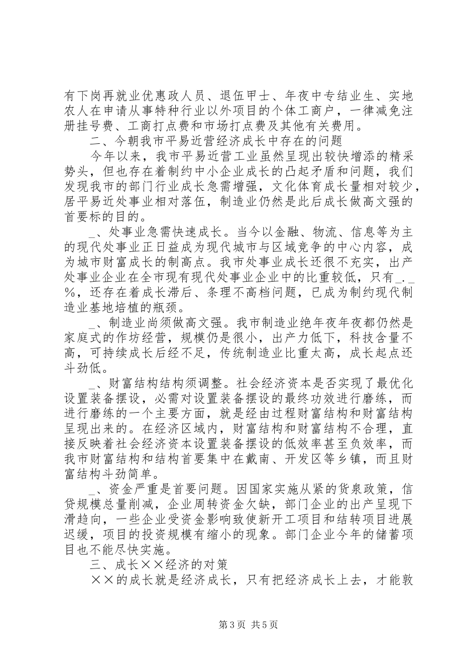 全市民营经济发展进行调研报告_第3页