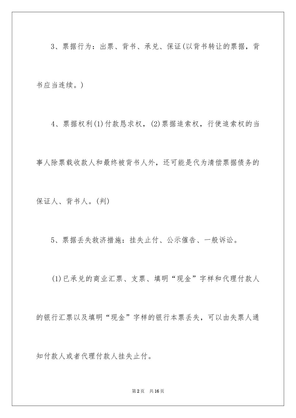 2024会计从业资格考试《财经法规》考点之票据结算_第2页