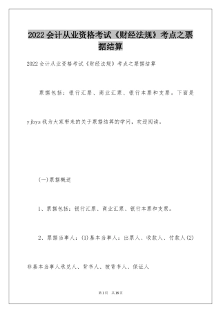 2024会计从业资格考试《财经法规》考点之票据结算