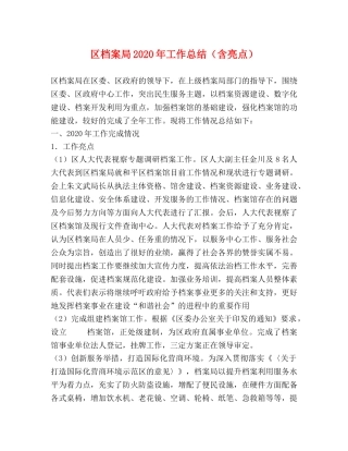 区档案局2020年工作总结（含亮点） 