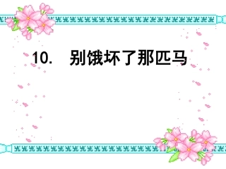 《别饿坏了那匹马》课件 (2)