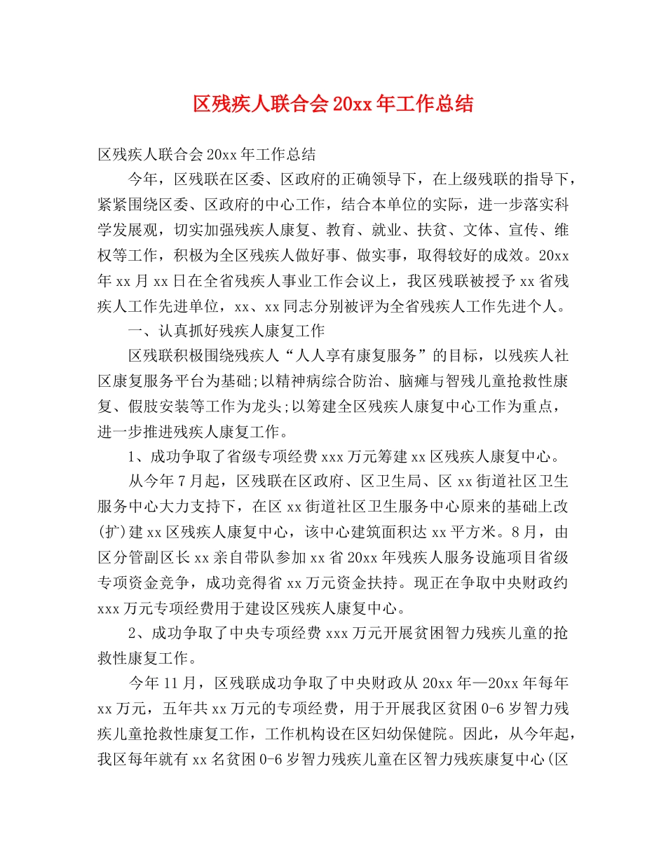 区残疾人联合会20xx年工作总结 (2) _第1页
