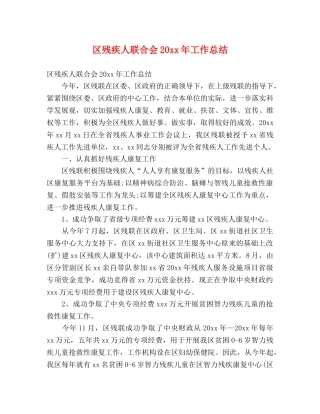 区残疾人联合会20xx年工作总结 (2) 