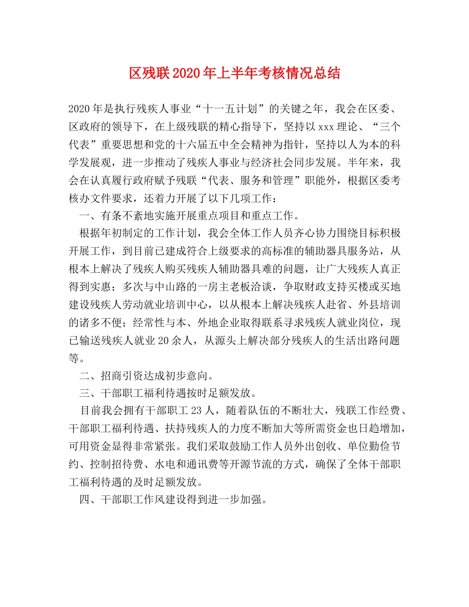 区残联2020年上半年考核情况总结 _第1页