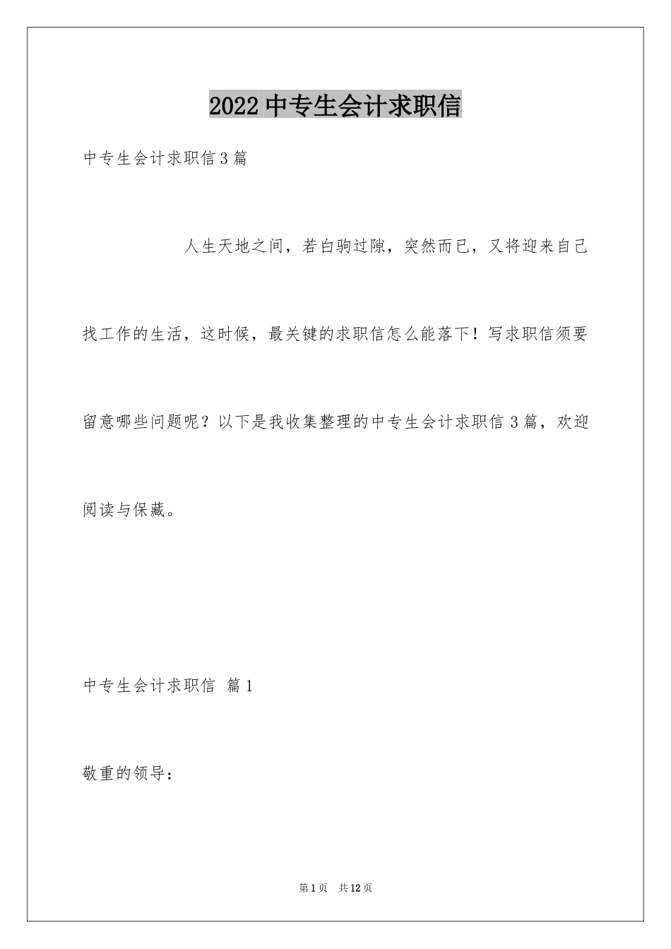 2024中专生会计求职信_1_第1页