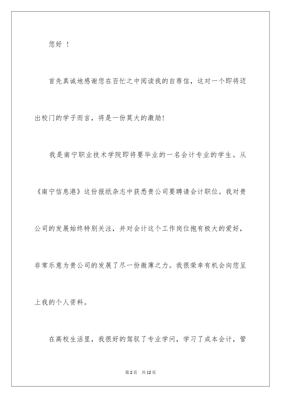 2024中专生会计求职信_1_第2页