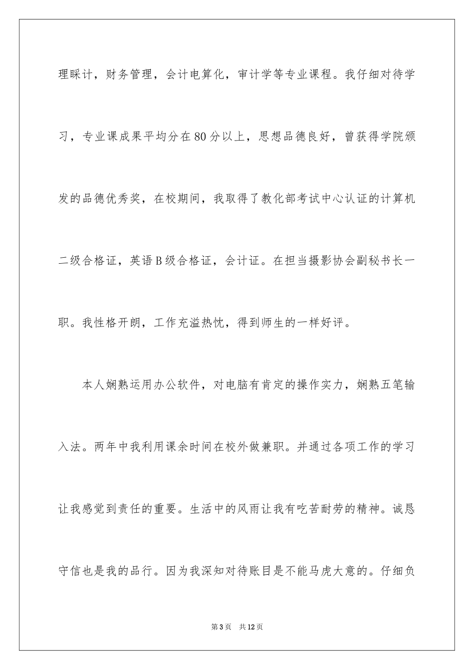 2024中专生会计求职信_1_第3页