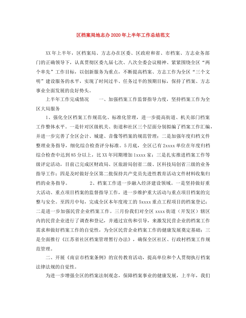 区档案局地志办2020年上半年工作总结范文 _第1页
