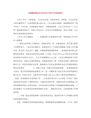 区档案局地志办2020年上半年工作总结范文 