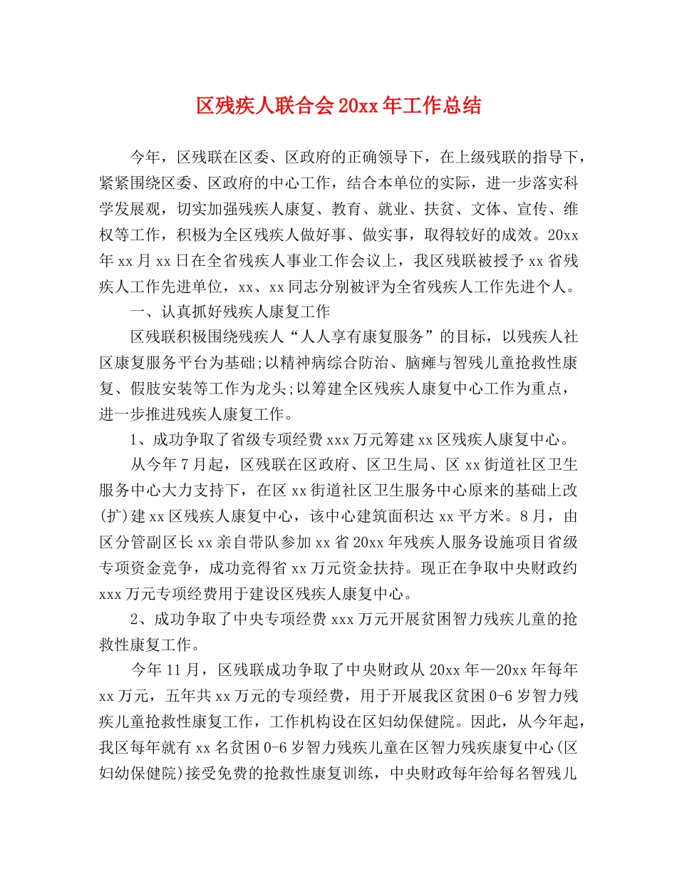 区残疾人联合会20xx年工作总结2 _第1页