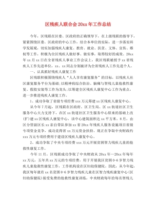 区残疾人联合会20xx年工作总结2 