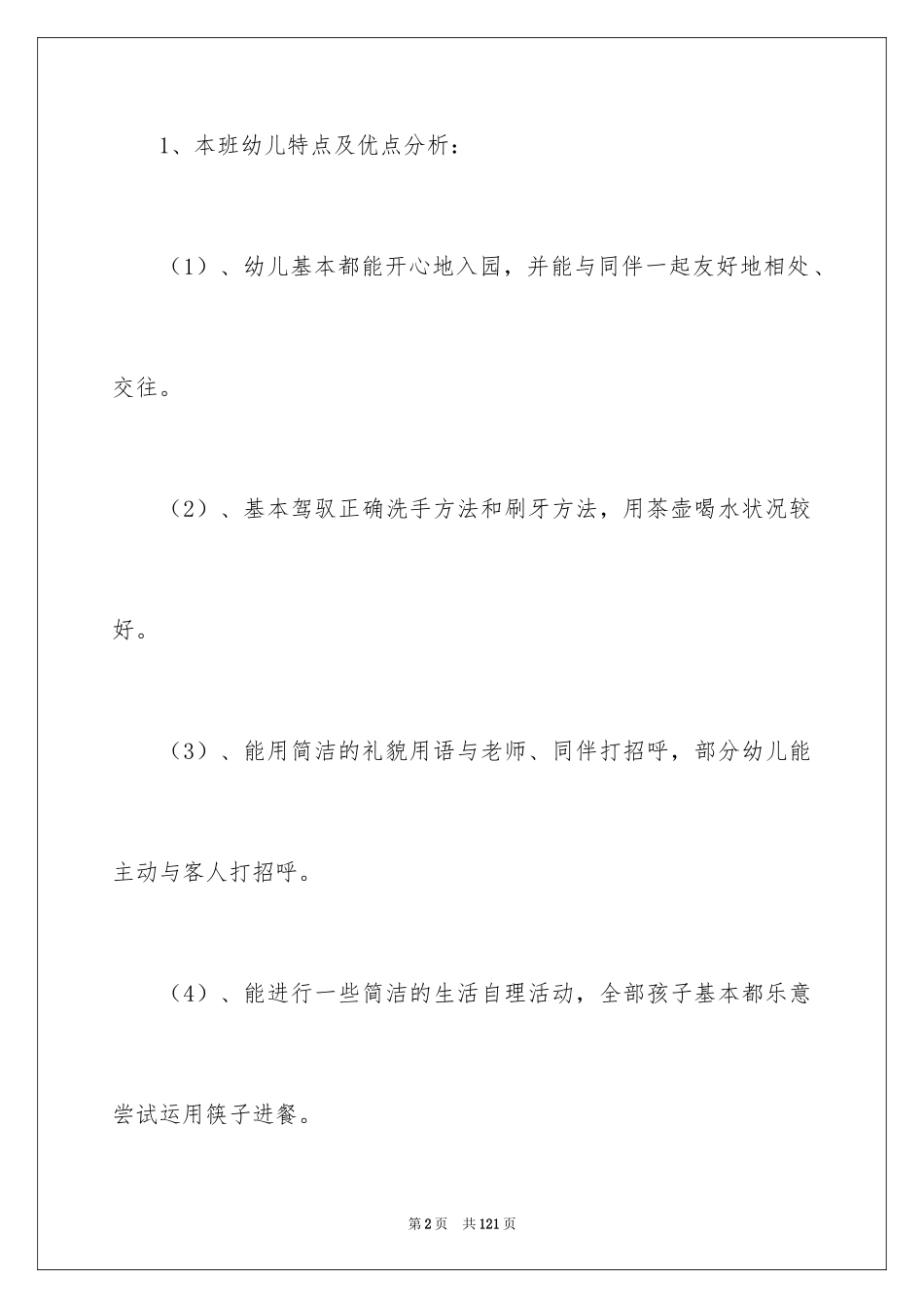 2024中班上学期计划_第2页