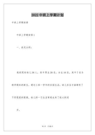 2024中班上学期计划