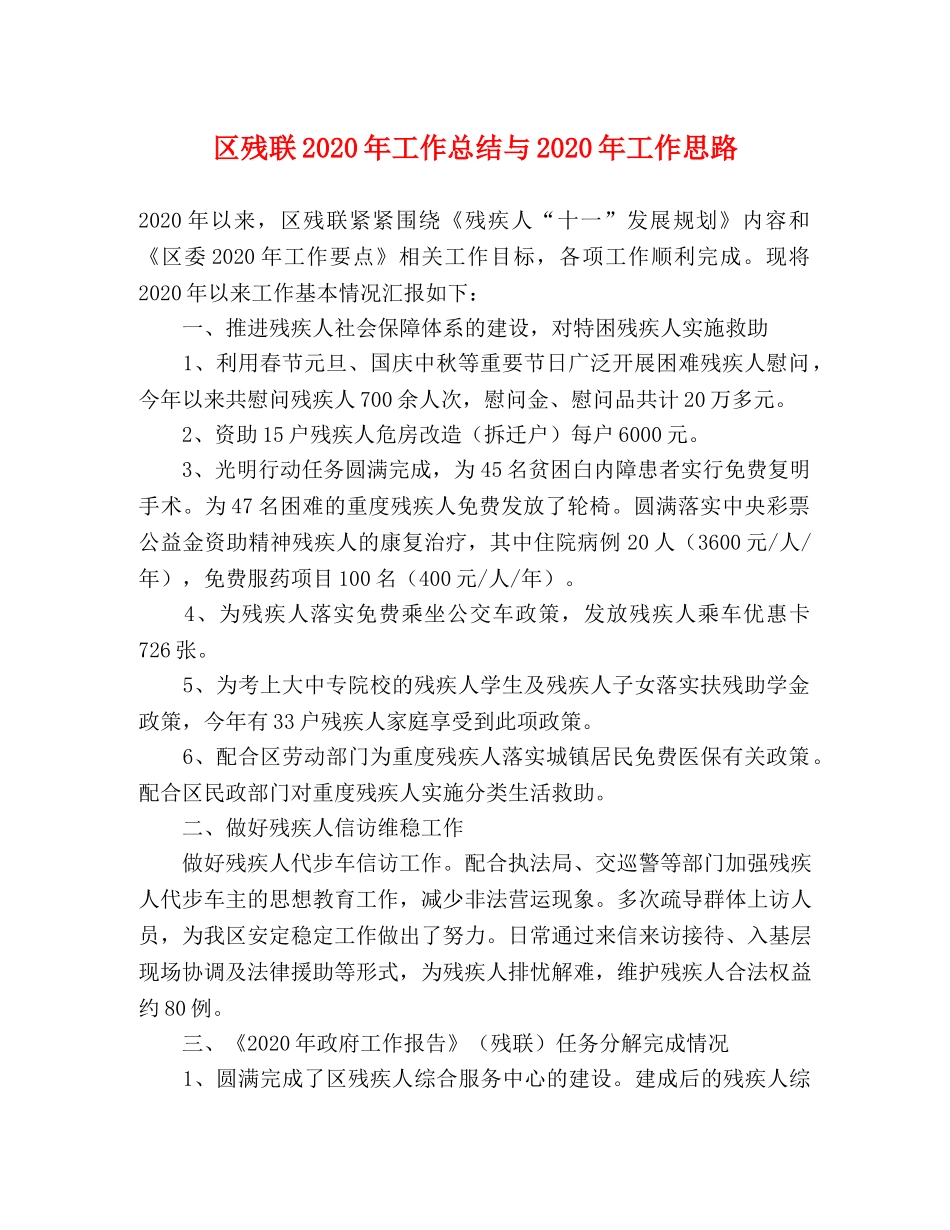 区残联2020年工作总结与2020年工作思路 _第1页
