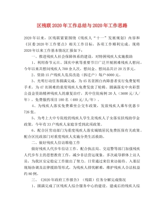 区残联2020年工作总结与2020年工作思路 