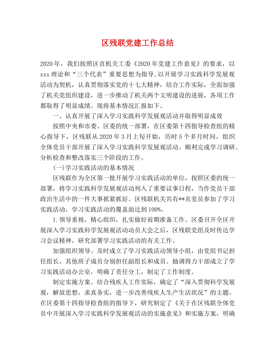 区残联党建工作总结 _第1页