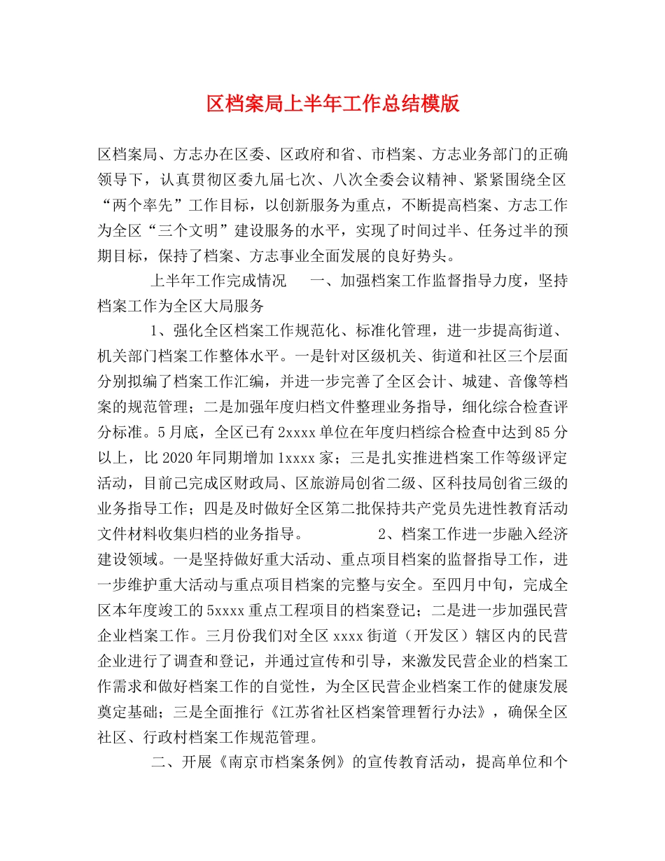 区档案局上半年工作总结模版2 _第1页