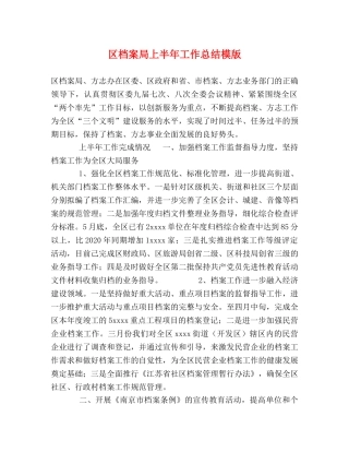 区档案局上半年工作总结模版2 