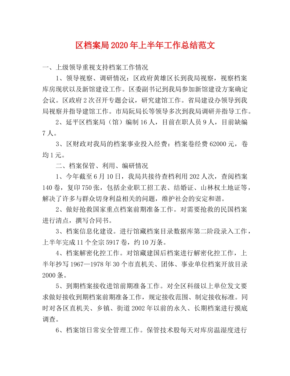 区档案局2020年上半年工作总结范文 _第1页