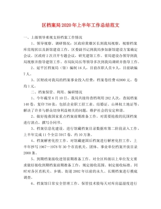 区档案局2020年上半年工作总结范文 