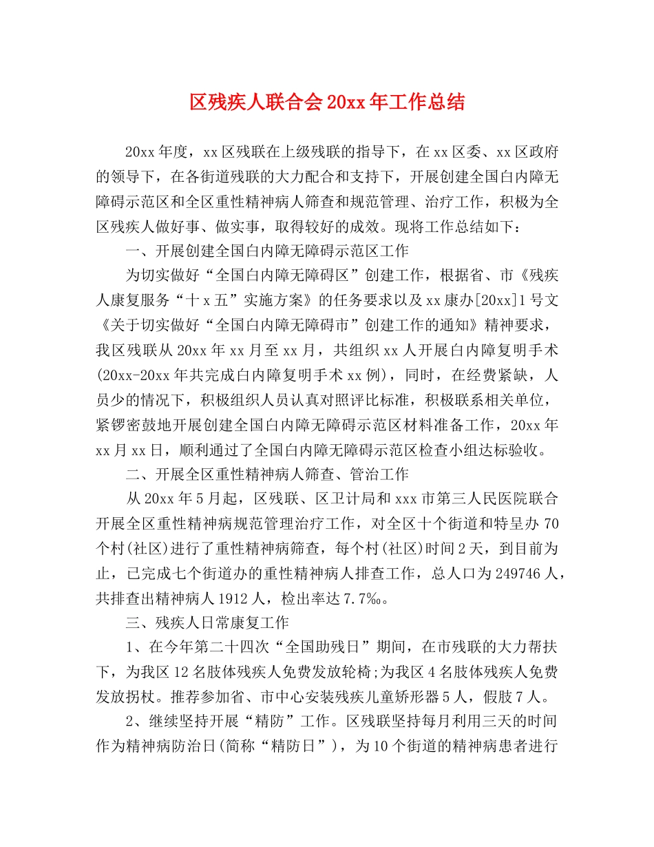 区残疾人联合会20xx年工作总结 _第1页