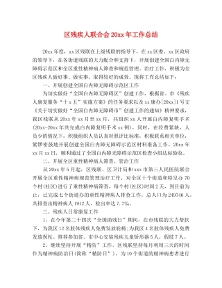 区残疾人联合会20xx年工作总结 