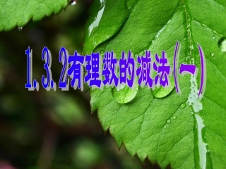 有理数减法(1)