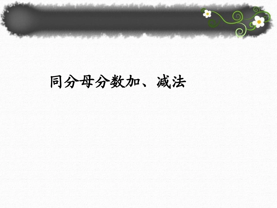 同分母分数加减法_第1页