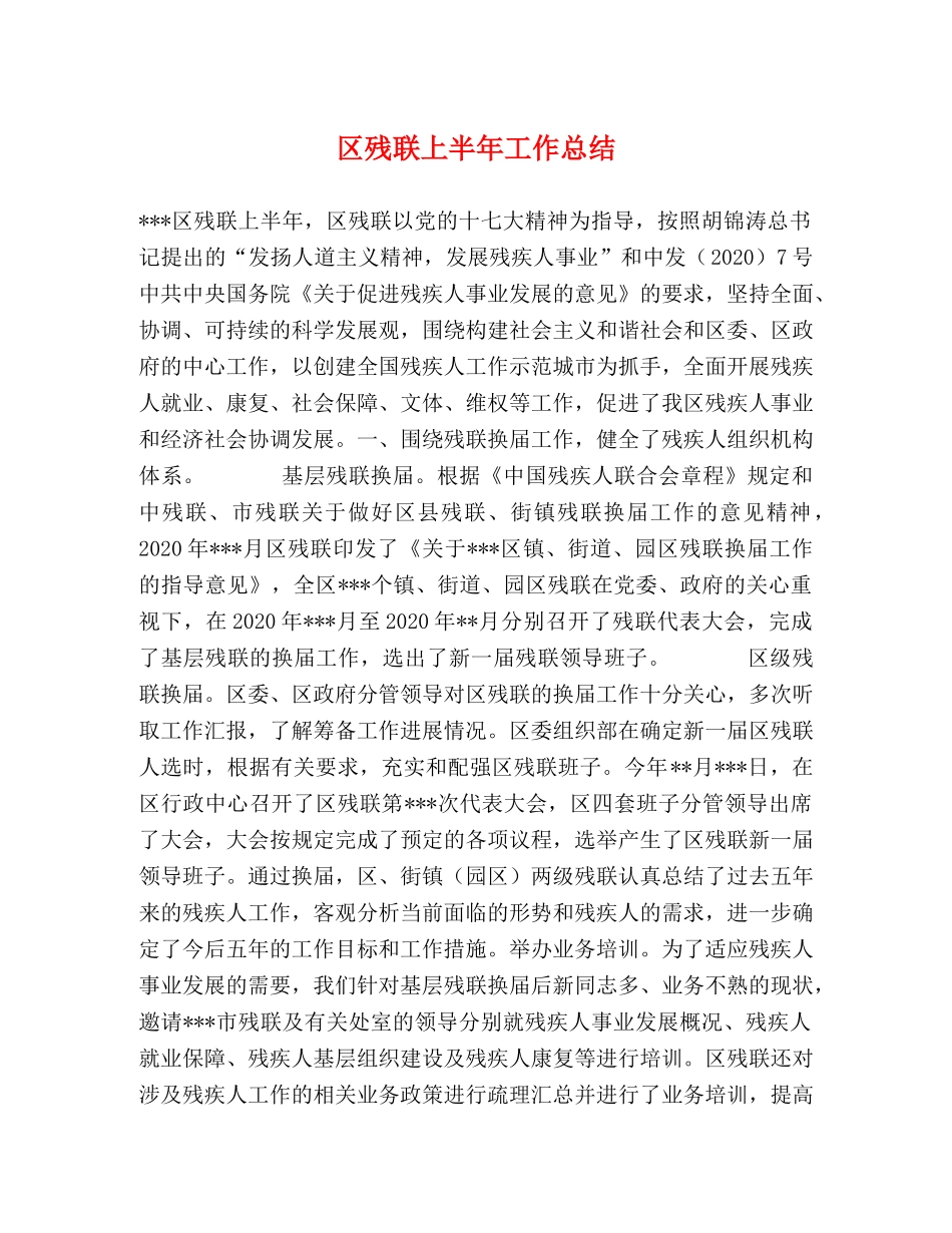 区残联上半年工作总结 _第1页