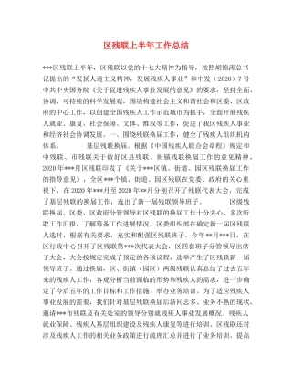 区残联上半年工作总结 