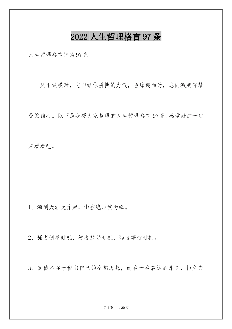 2024人生哲理格言97条_2_第1页