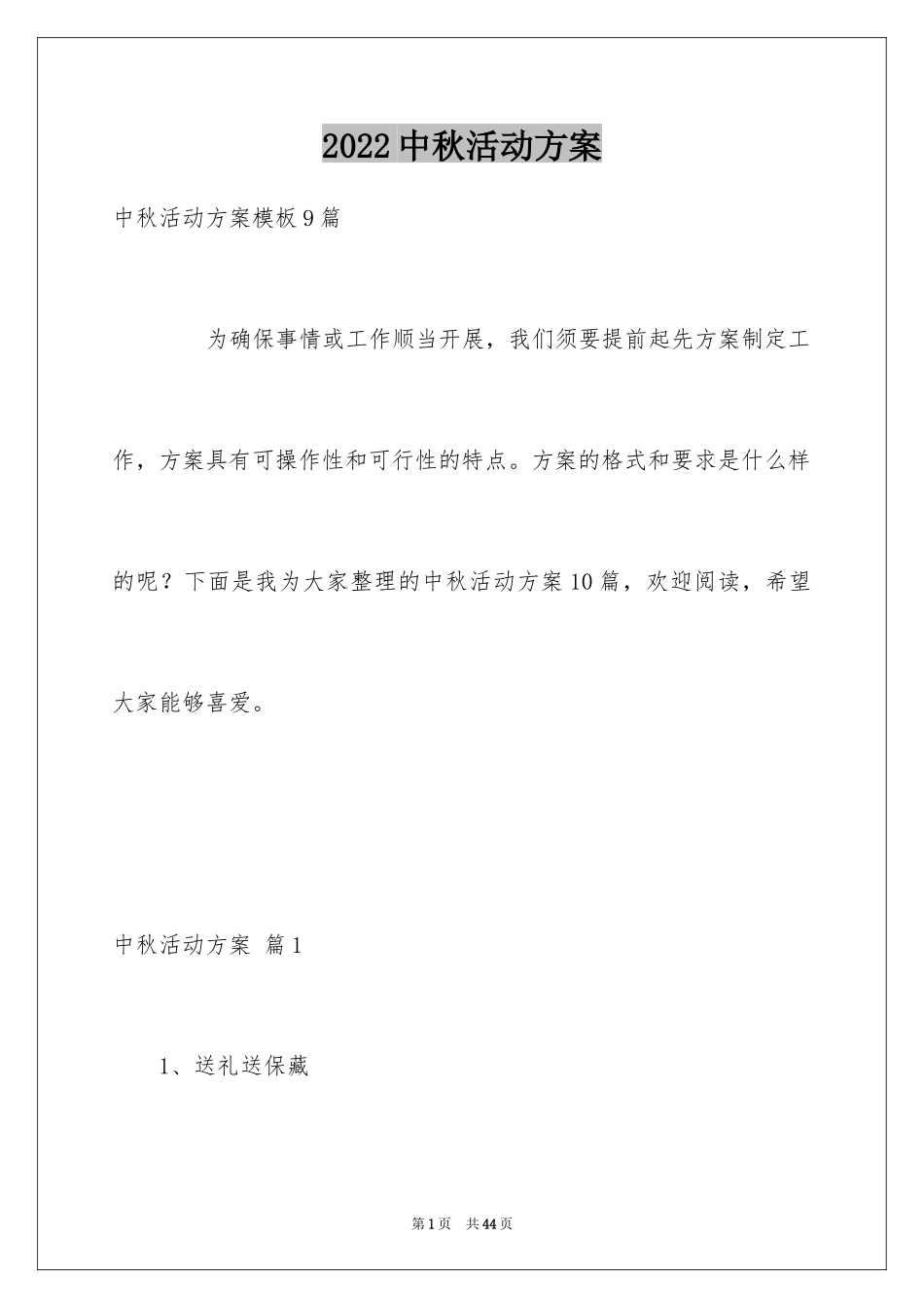 2024中秋活动方案_27_第1页