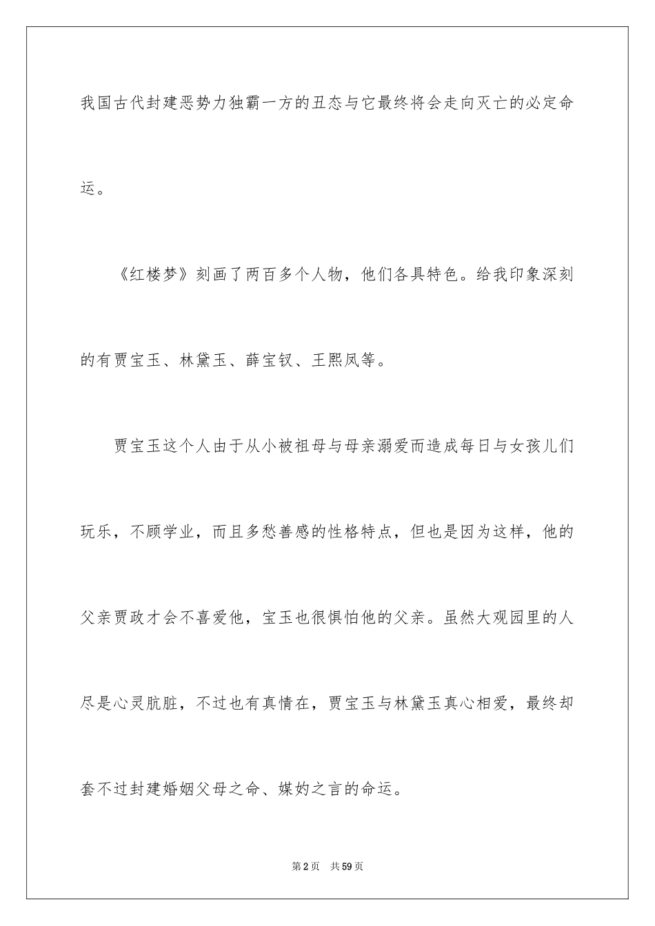 2024《红楼梦》个人读书心得_2_第2页