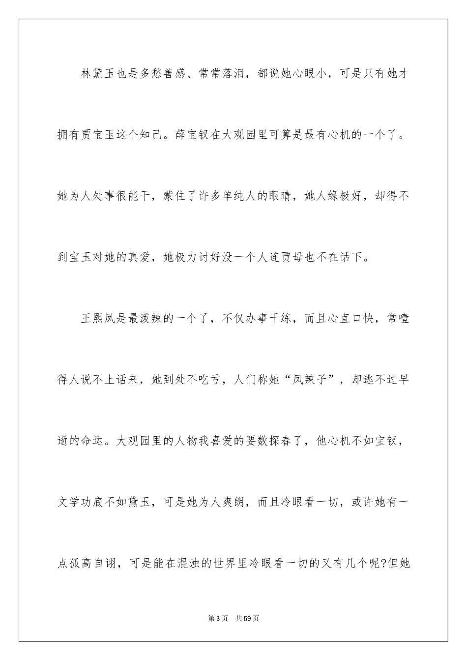 2024《红楼梦》个人读书心得_2_第3页