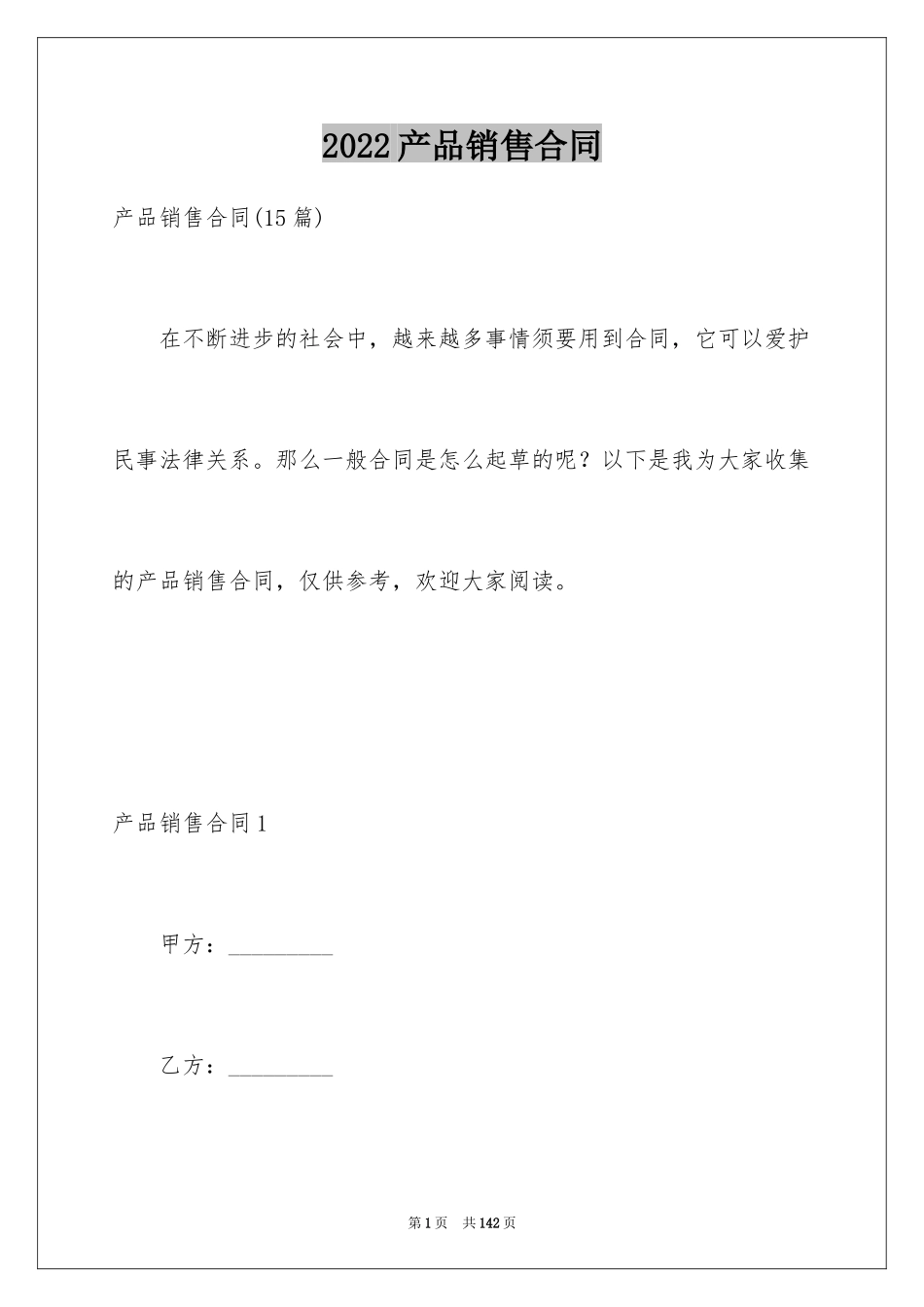 2024产品销售合同_338_第1页