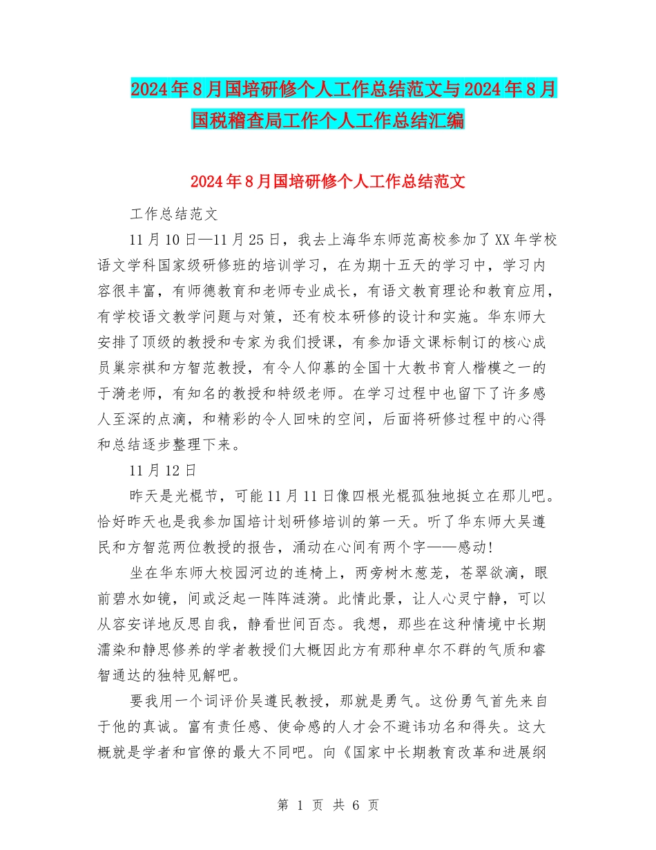 2024年8月国培研修个人工作总结范文与2024年8月国税稽查局工作个人工作总结汇编_第1页
