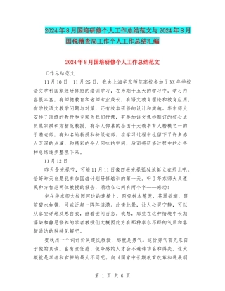 2024年8月国培研修个人工作总结范文与2024年8月国税稽查局工作个人工作总结汇编
