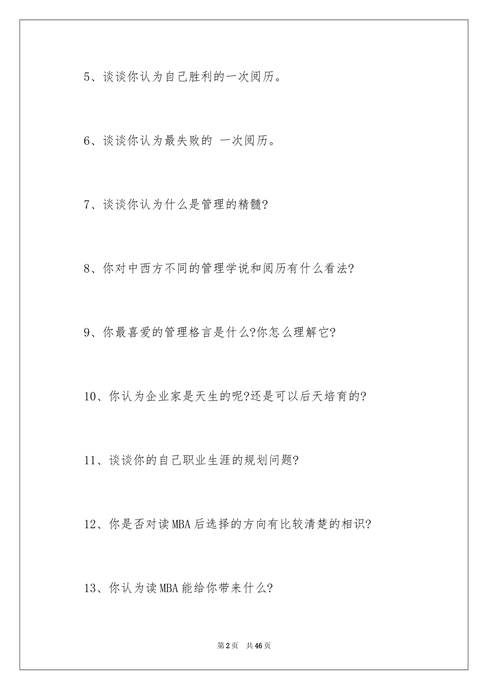 2024mba面试题库_第2页