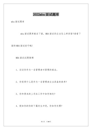2024mba面试题库