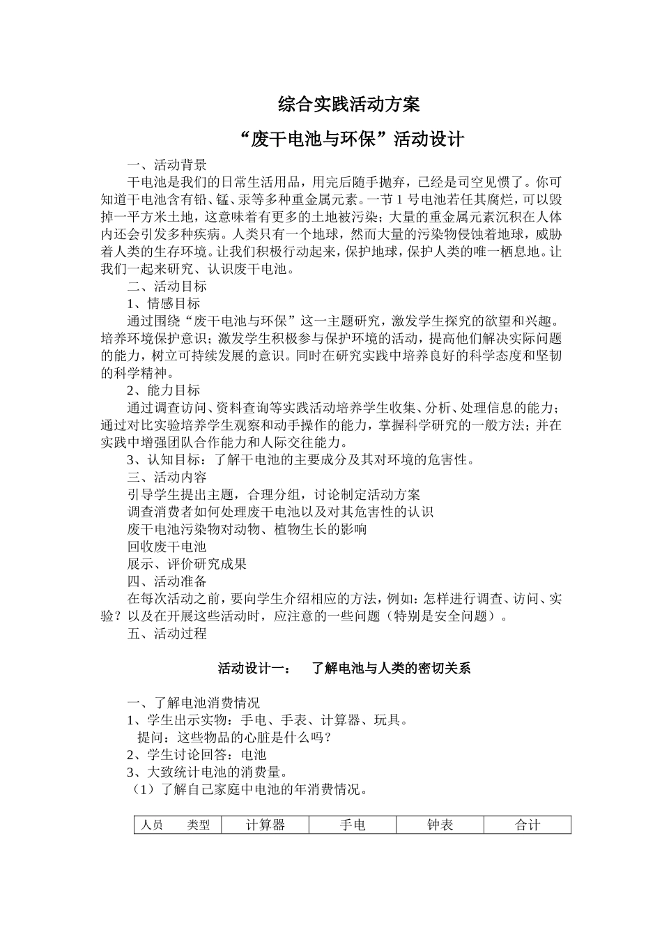 废干电池与环保综合实践活动方案_第1页