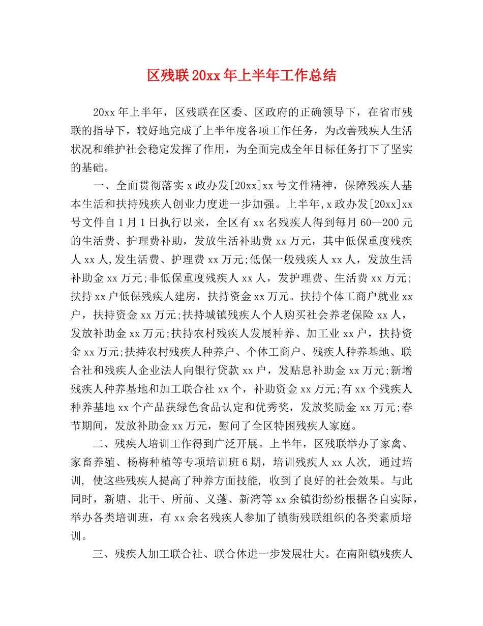区残联20xx年上半年工作总结 _第1页