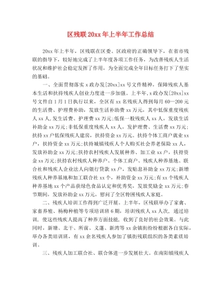 区残联20xx年上半年工作总结 