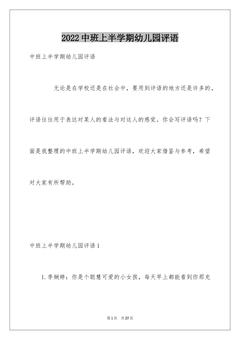 2024中班上半学期幼儿园评语_第1页