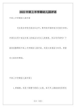 2024中班上半学期幼儿园评语