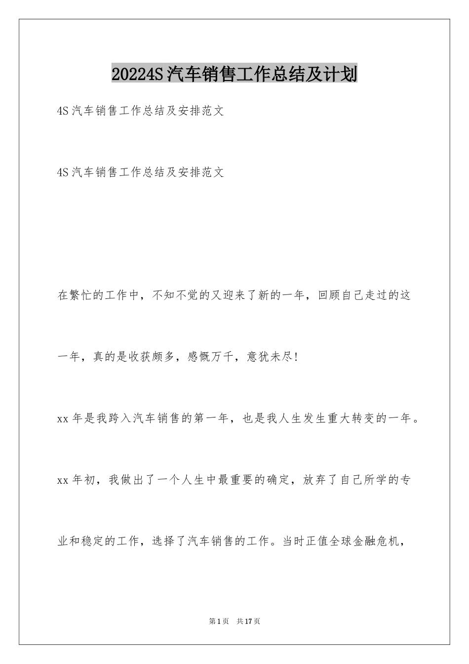 20244S汽车销售工作总结及计划_第1页